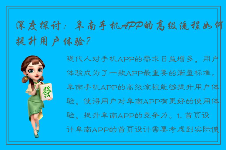 深度探讨：阜南手机APP的高级流程如何提升用户体验？