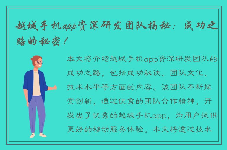 越城手机app资深研发团队揭秘：成功之路的秘密！