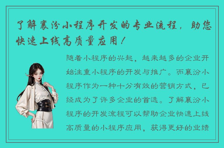 了解襄汾小程序开发的专业流程，助您快速上线高质量应用！