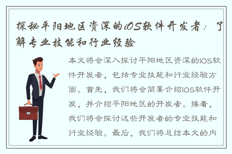 探秘平阳地区资深的iOS软件开发者：了解专业技能和行业经验