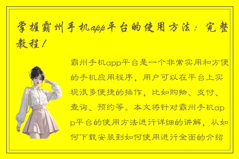 掌握霸州手机app平台的使用方法：完整教程！