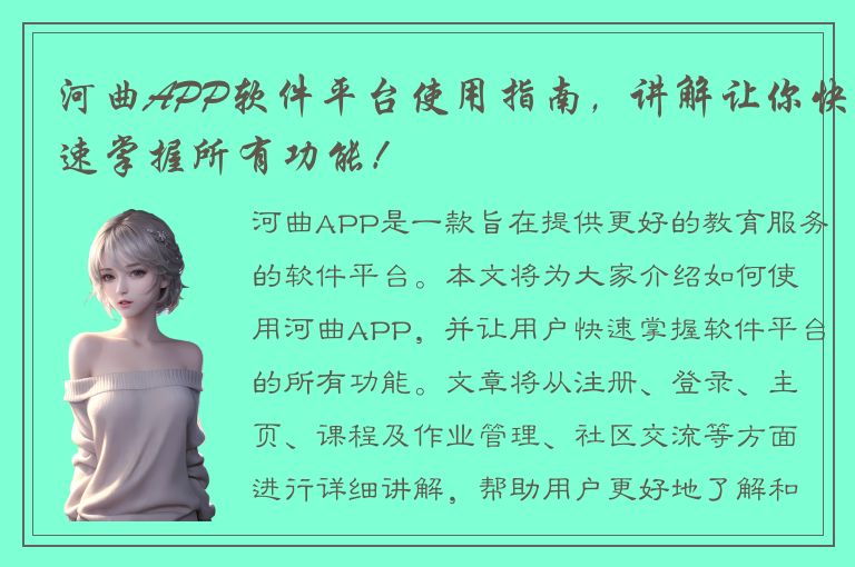 河曲APP软件平台使用指南，讲解让你快速掌握所有功能！