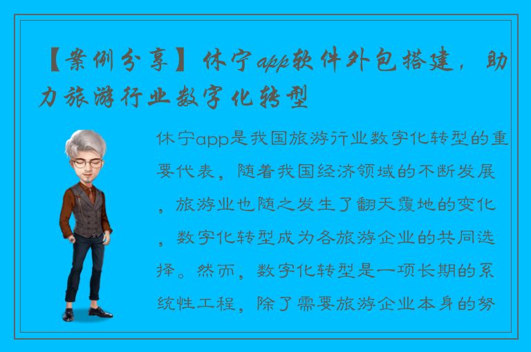 【案例分享】休宁app软件外包搭建，助力旅游行业数字化转型