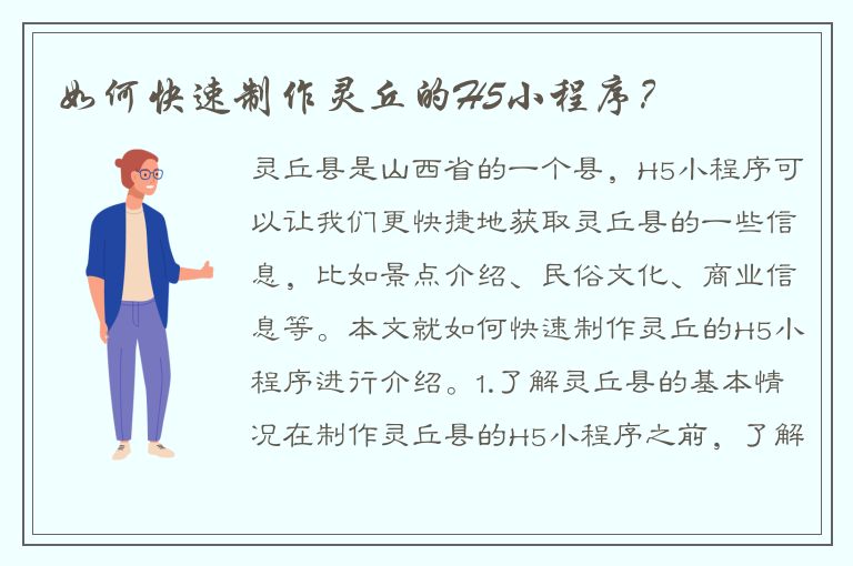 如何快速制作灵丘的H5小程序？