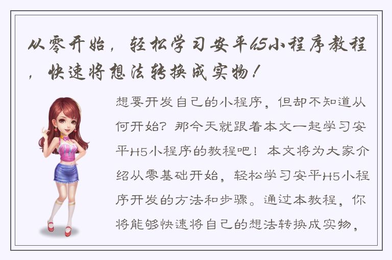 从零开始，轻松学习安平h5小程序教程，快速将想法转换成实物！