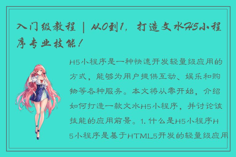 入门级教程 | 从0到1，打造文水H5小程序专业技能！