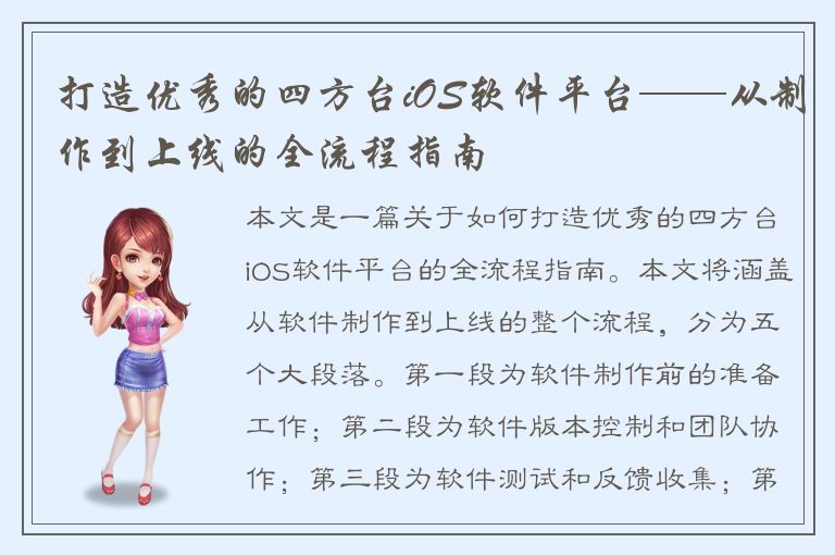 打造优秀的四方台iOS软件平台——从制作到上线的全流程指南