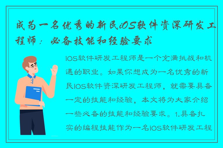 成为一名优秀的新民iOS软件资深研发工程师：必备技能和经验要求