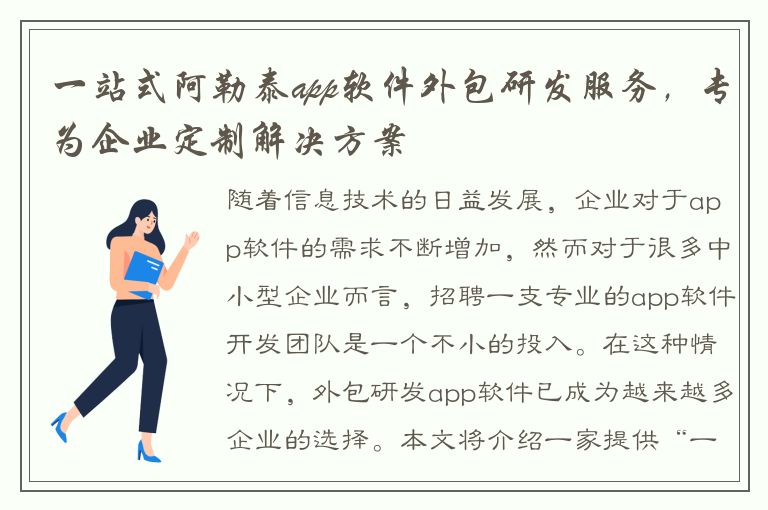 一站式阿勒泰app软件外包研发服务，专为企业定制解决方案