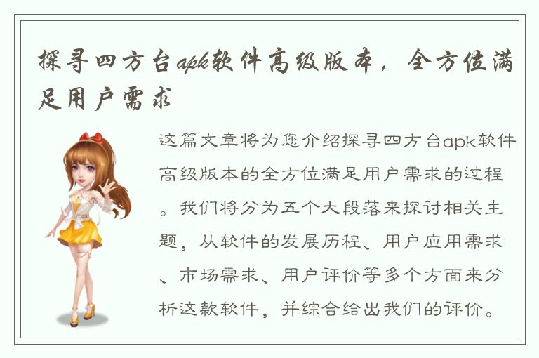 探寻四方台apk软件高级版本，全方位满足用户需求