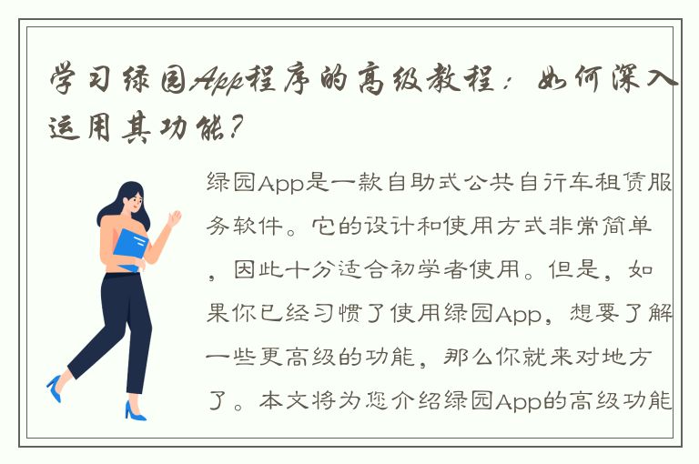 学习绿园App程序的高级教程：如何深入运用其功能？