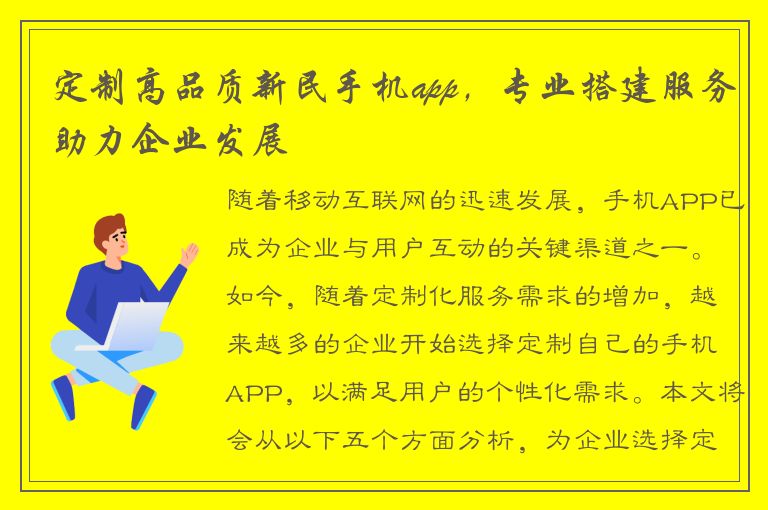 定制高品质新民手机app，专业搭建服务助力企业发展