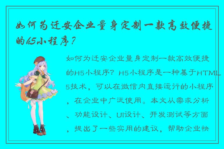 如何为迁安企业量身定制一款高效便捷的h5小程序？