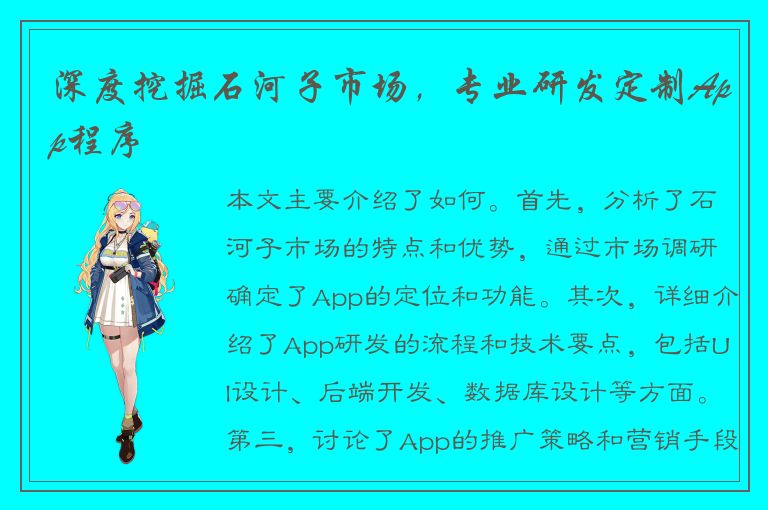 深度挖掘石河子市场，专业研发定制App程序