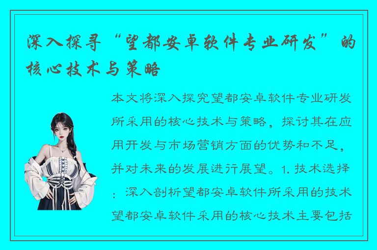 深入探寻“望都安卓软件专业研发”的核心技术与策略