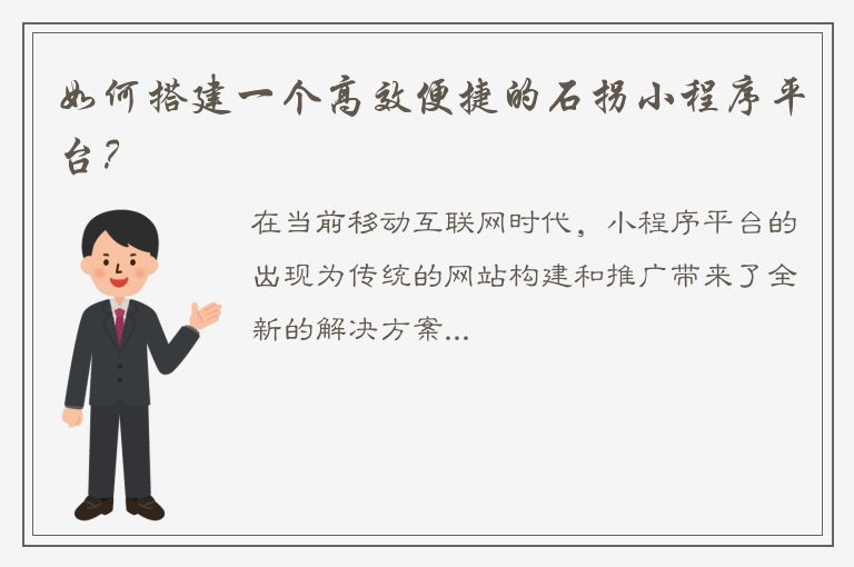 如何搭建一个高效便捷的石拐小程序平台？