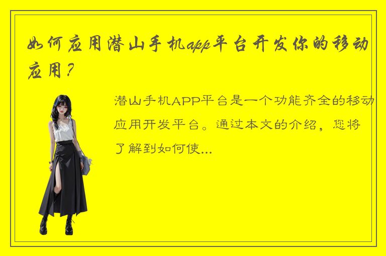 如何应用潜山手机app平台开发你的移动应用？