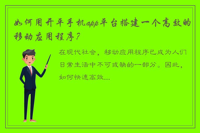 如何用开平手机app平台搭建一个高效的移动应用程序？