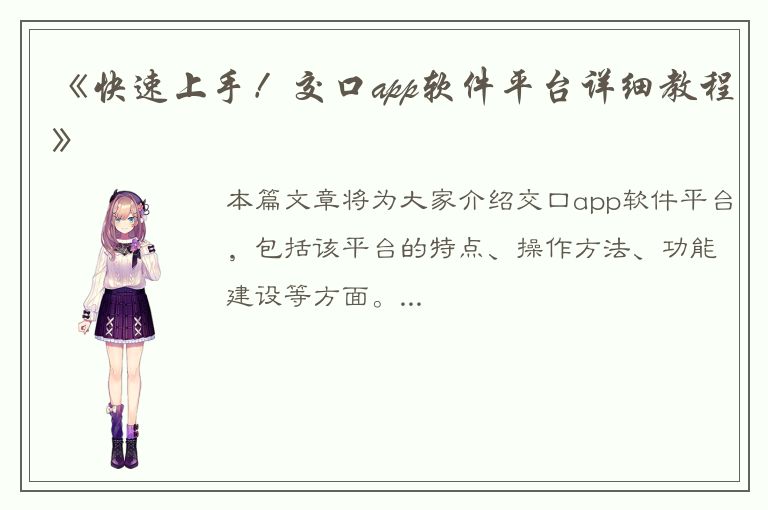 《快速上手！交口app软件平台详细教程》