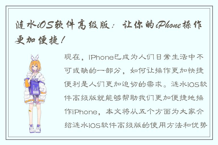 涟水iOS软件高级版：让你的iPhone操作更加便捷！