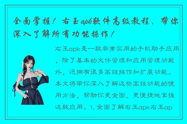 全面掌握！右玉apk软件高级教程，带你深入了解所有功能操作！