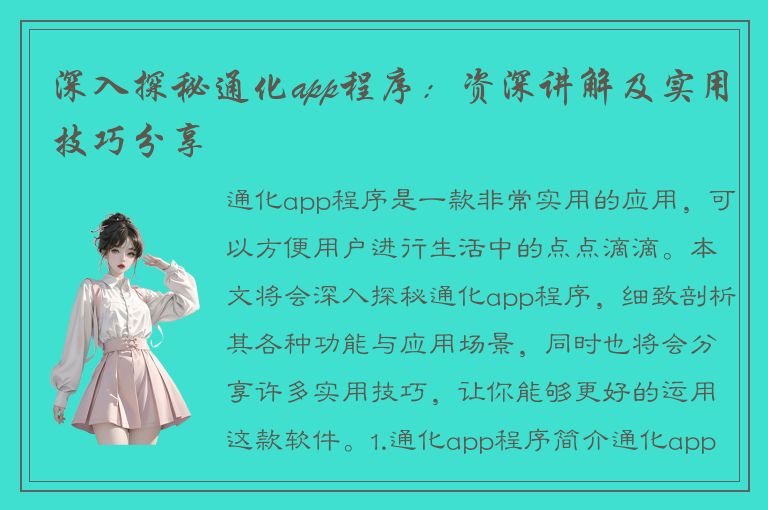 深入探秘通化app程序：资深讲解及实用技巧分享