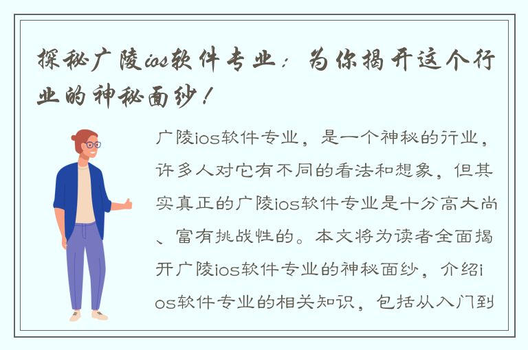 探秘广陵ios软件专业：为你揭开这个行业的神秘面纱！