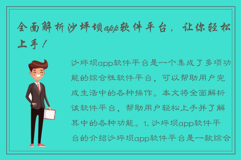 全面解析沙坪坝app软件平台，让你轻松上手！