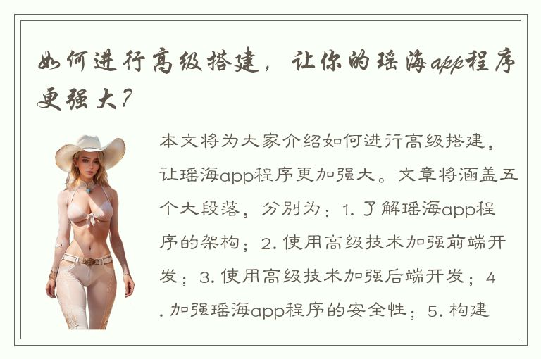 如何进行高级搭建，让你的瑶海app程序更强大？