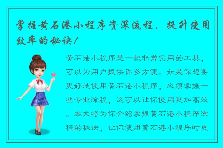 掌握黄石港小程序资深流程，提升使用效率的秘诀！