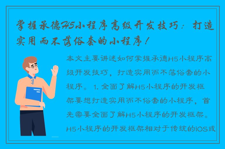 掌握承德H5小程序高级开发技巧：打造实用而不落俗套的小程序！