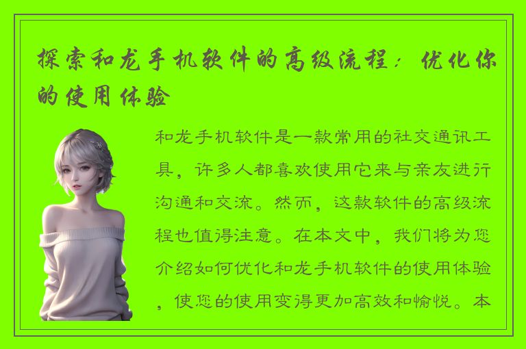 探索和龙手机软件的高级流程：优化你的使用体验