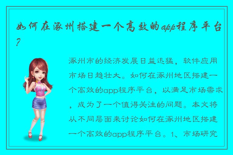 如何在涿州搭建一个高效的app程序平台？