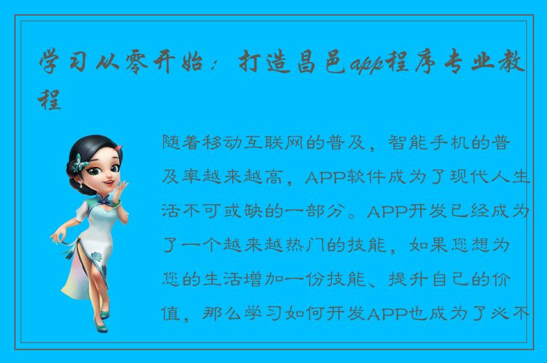 学习从零开始：打造昌邑app程序专业教程