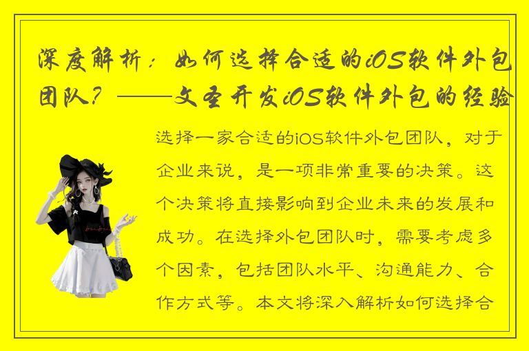 深度解析：如何选择合适的iOS软件外包团队？——文圣开发iOS软件外包的经验分享