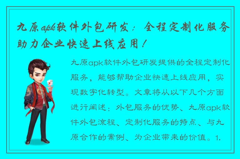 九原apk软件外包研发：全程定制化服务助力企业快速上线应用！