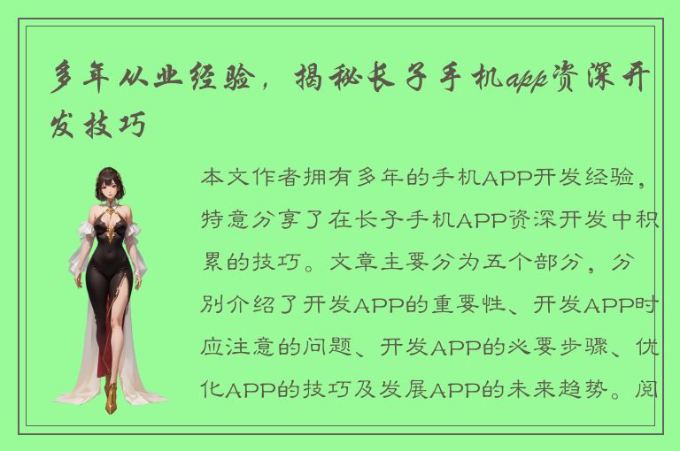 多年从业经验，揭秘长子手机app资深开发技巧