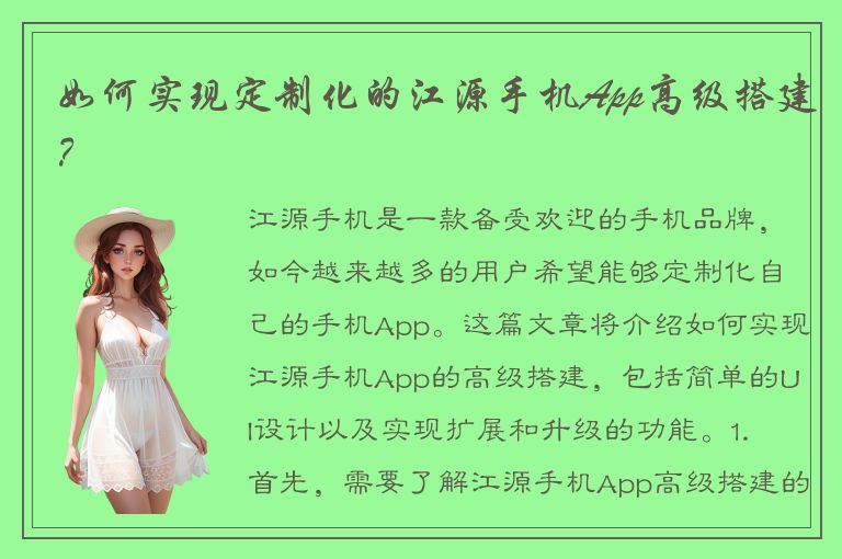 如何实现定制化的江源手机App高级搭建？