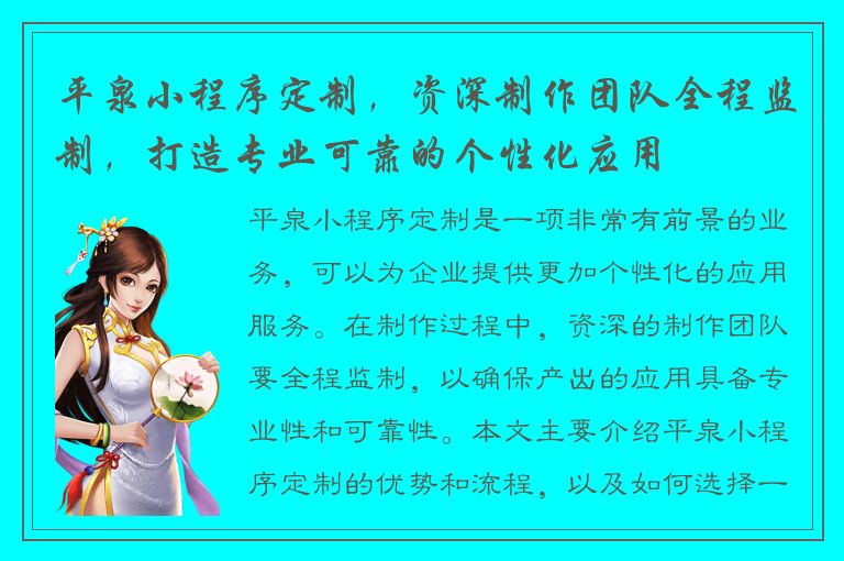 平泉小程序定制，资深制作团队全程监制，打造专业可靠的个性化应用