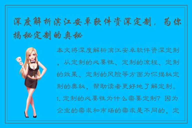 深度解析滨江安卓软件资深定制，为你揭秘定制的奥秘