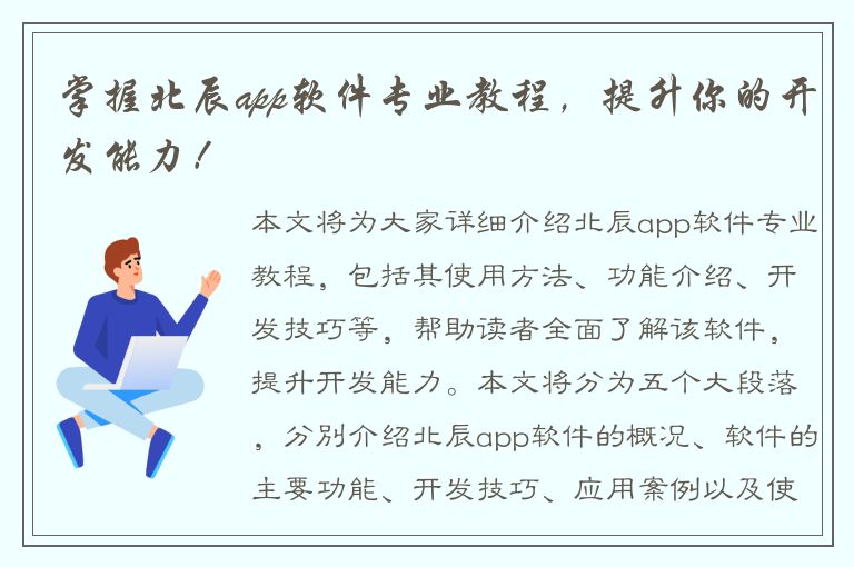 掌握北辰app软件专业教程，提升你的开发能力！