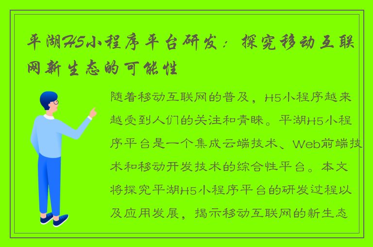 平湖H5小程序平台研发：探究移动互联网新生态的可能性