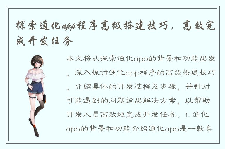 探索通化app程序高级搭建技巧，高效完成开发任务