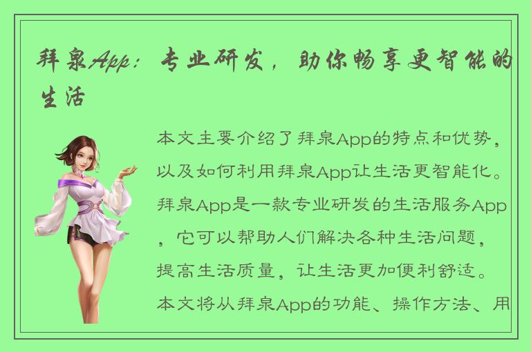 拜泉App：专业研发，助你畅享更智能的生活