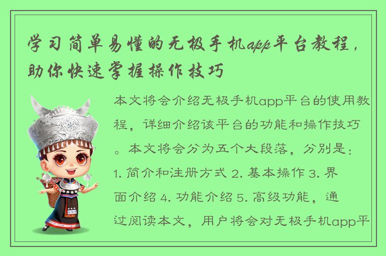 学习简单易懂的无极手机app平台教程，助你快速掌握操作技巧