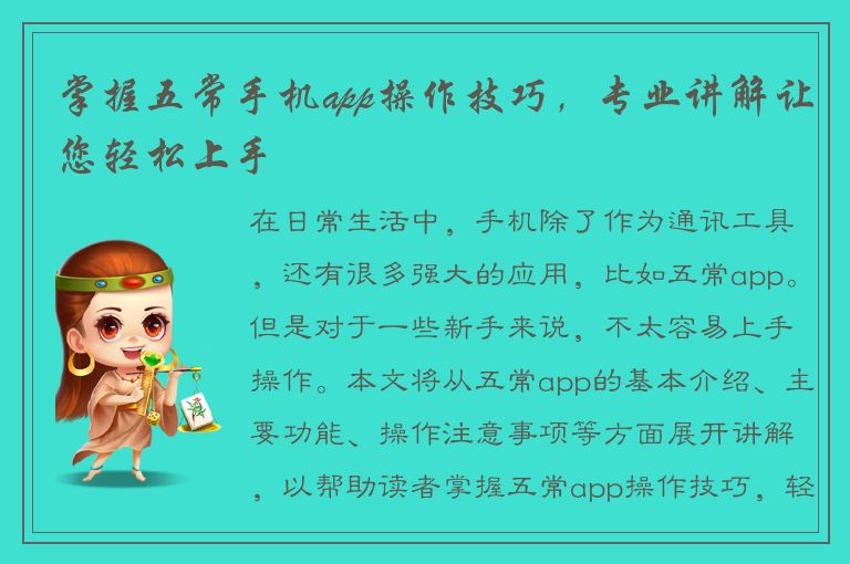 掌握五常手机app操作技巧，专业讲解让您轻松上手