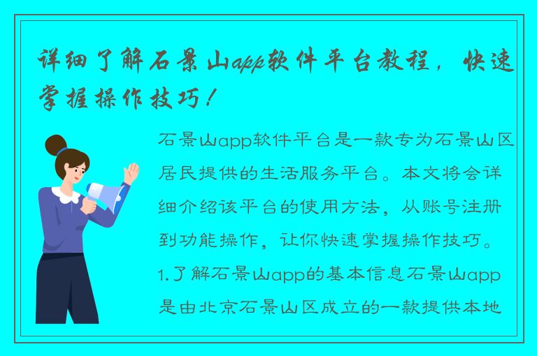 详细了解石景山app软件平台教程，快速掌握操作技巧！