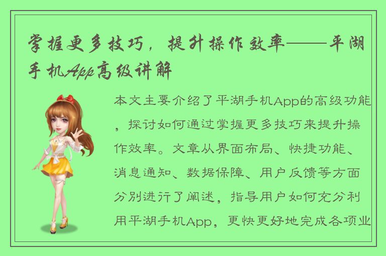 掌握更多技巧，提升操作效率——平湖手机App高级讲解