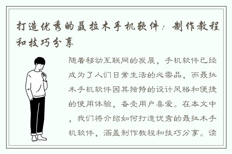 打造优秀的聂拉木手机软件：制作教程和技巧分享