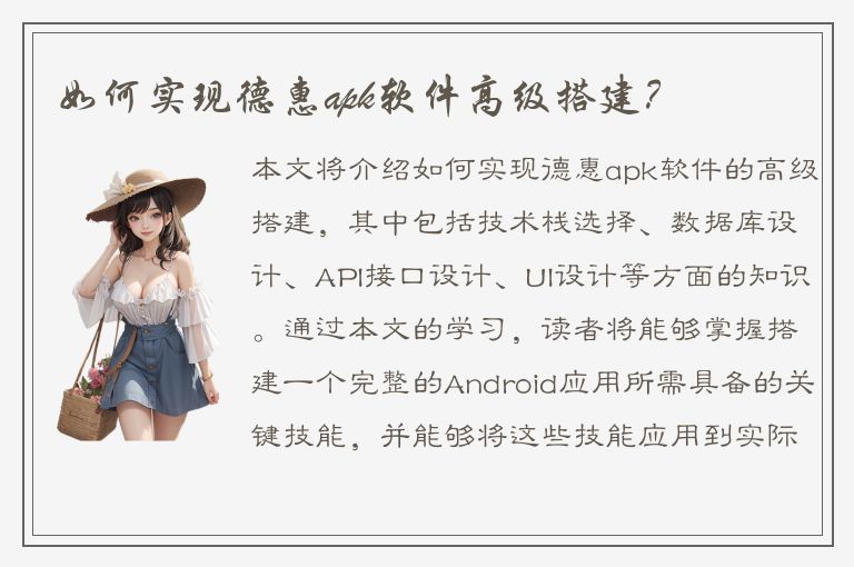 如何实现德惠apk软件高级搭建？